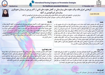 Effectiveness of the implementation of hospital infection monitoring system in reducing infections caused by venous catheters in hemodialysis patients of Amir AL Mominin Aghnaveh Hospital