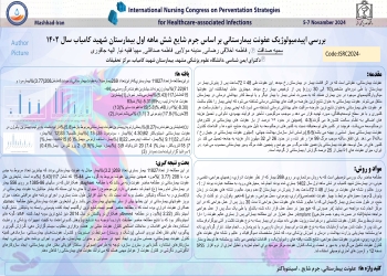 Epidemiological study of hospital infection based on the common crime of the first six months of Shahid Ghayab Hospital in 2023