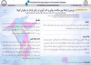 بررسی ارتباط  بین سلامت روانی و تاب آوری در زنان باردار  در بحران کرونا